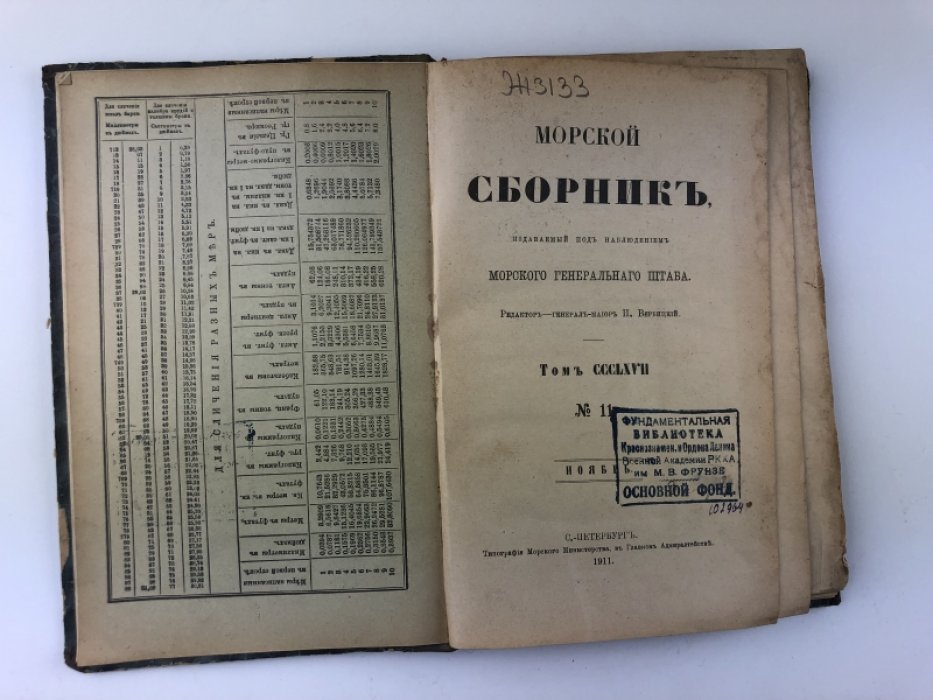 Морской сборник. №11. Ноябрь 1911 г. Том CCCLXVII.