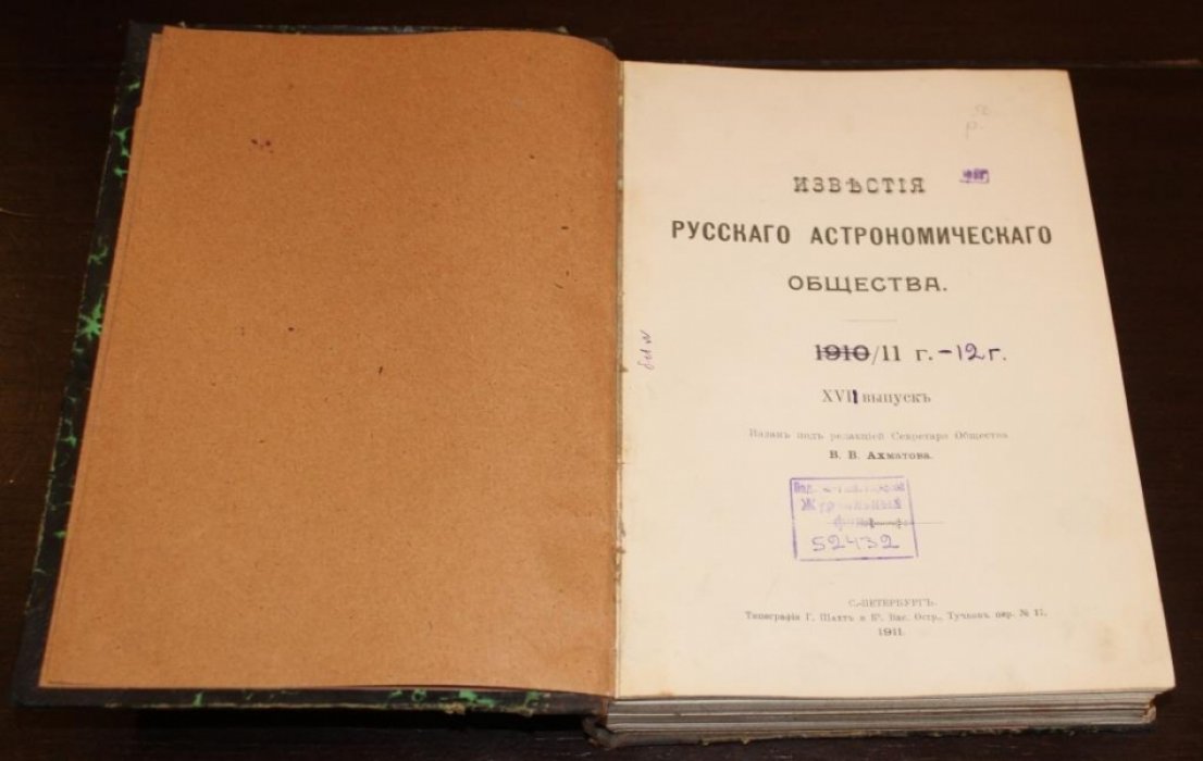 Известия Русского Астрономического Общества. 1910/11 г. 16 выпуск.