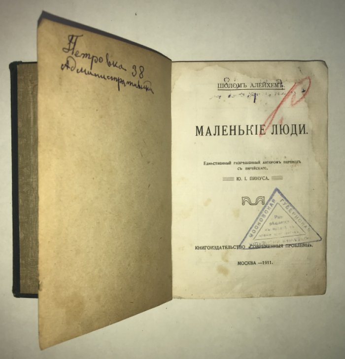 Шолом Алейхем. Маленькие люди.