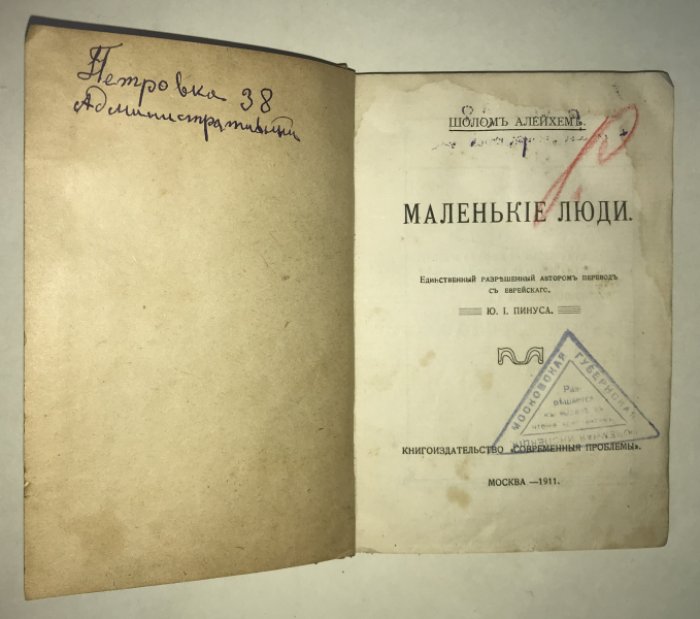 Шолом Алейхем. Маленькие люди.