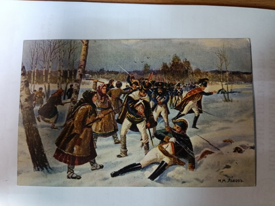 Бабьи атаки на французов (Воспоминания 1812 г.№ 9) Почтовая карточка [цветная литография]