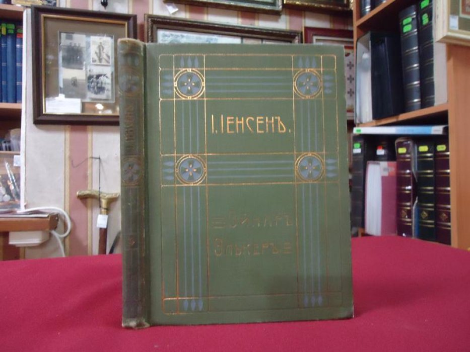 Иенсен И. (Йенсен) Собрание сочинений. Том IV. Эйнаръ Элькер.