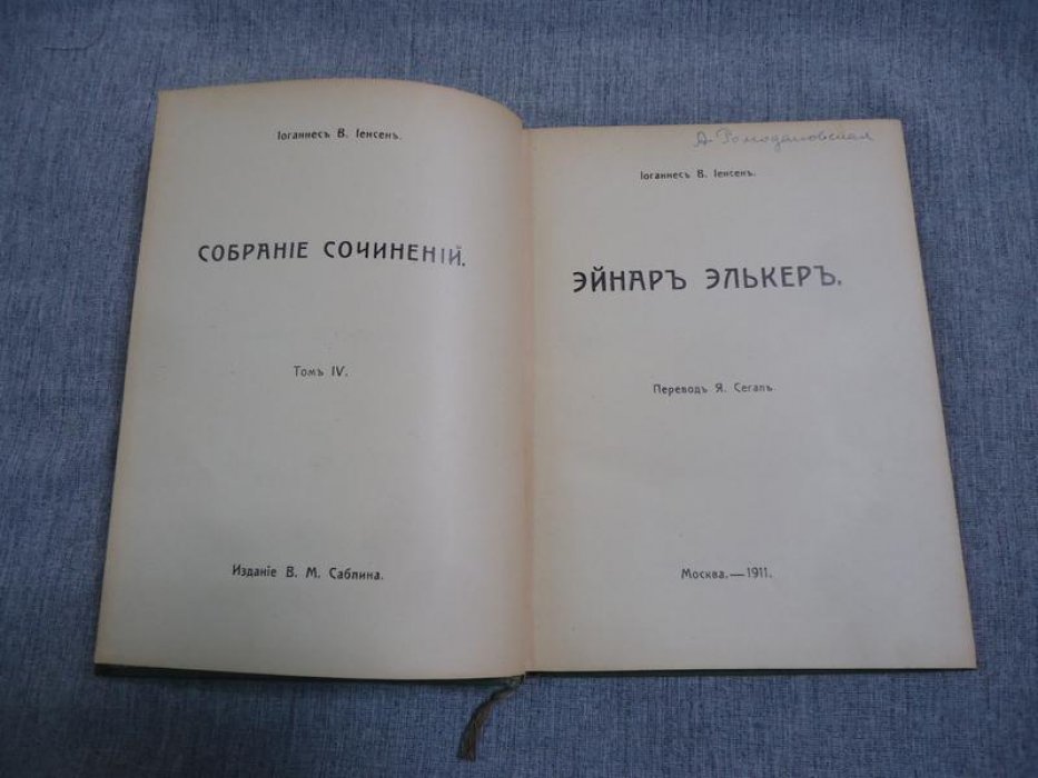 Иенсен И. (Йенсен) Собрание сочинений. Том IV. Эйнаръ Элькер.