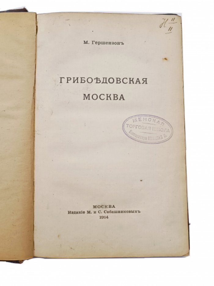 Гершензон, М. О. Грибоедовская Москва.