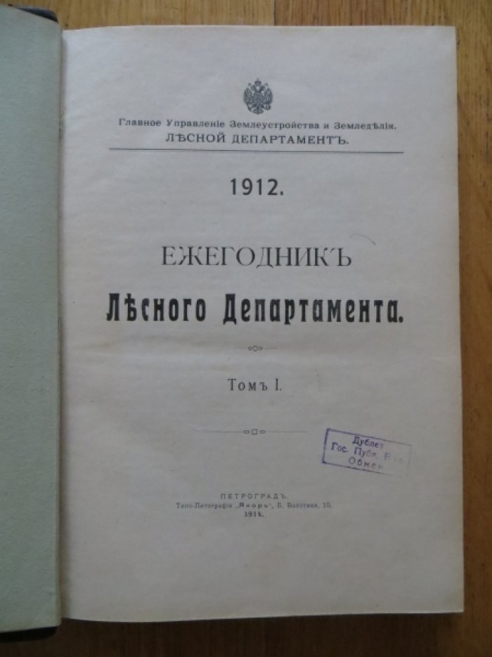 Ежегодник лесного департамента. 1912. Том I.