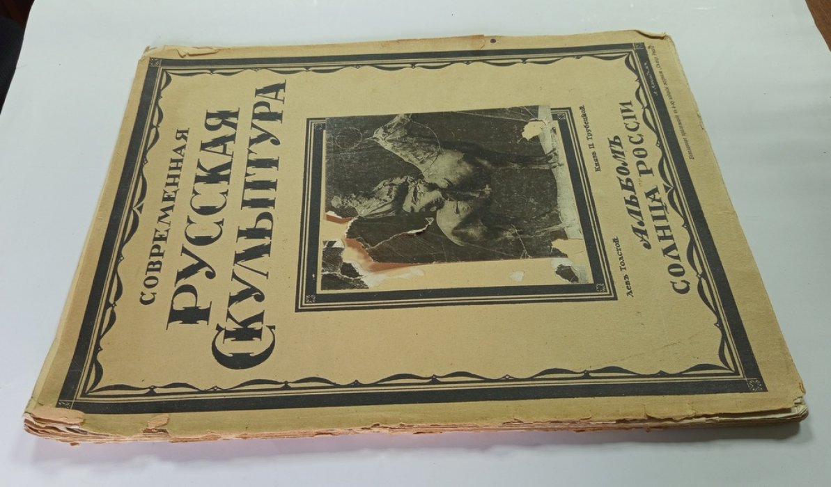 Адамсон А. И., Аронсон Н. Л., Беренштам Л. А. и др. Современная русская скульптура.