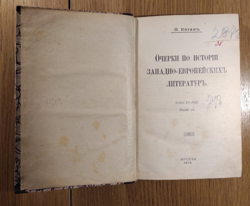 Коган П.С. Очерки по истории западно-европейских литератур. Том второй.