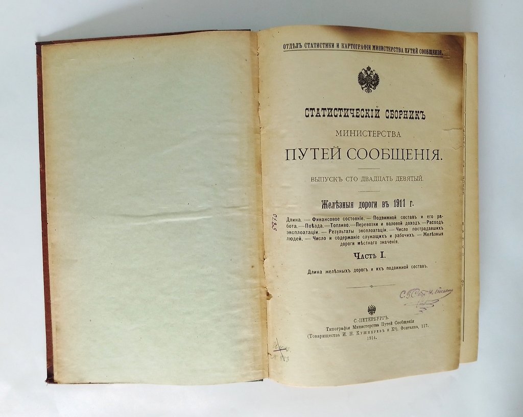 Статистический сборник Министерства путей сообщения.