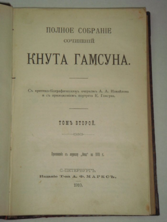 Гамсун К. Полное собрание сочинений. Том 2.