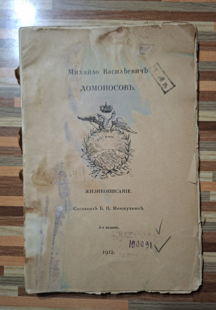 Меншуткин Б.Н Михайло Васильевич Ломоносов. Жизнеописание.