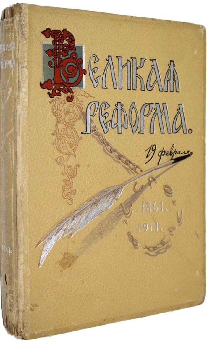 Великая реформа. Русское общество и крестьянский вопрос в прошлом и настоящем. Юбилейное издание. [В 6 т.] Том 1.