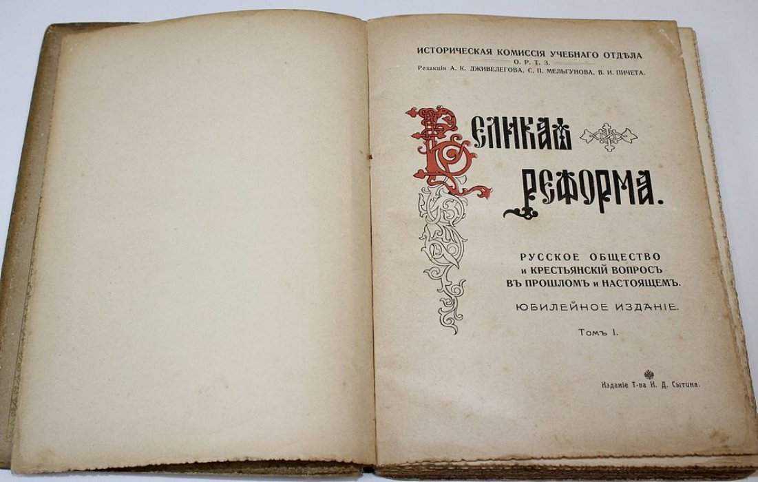 Великая реформа. Русское общество и крестьянский вопрос в прошлом и настоящем. Юбилейное издание. [В 6 т.] Том 1.
