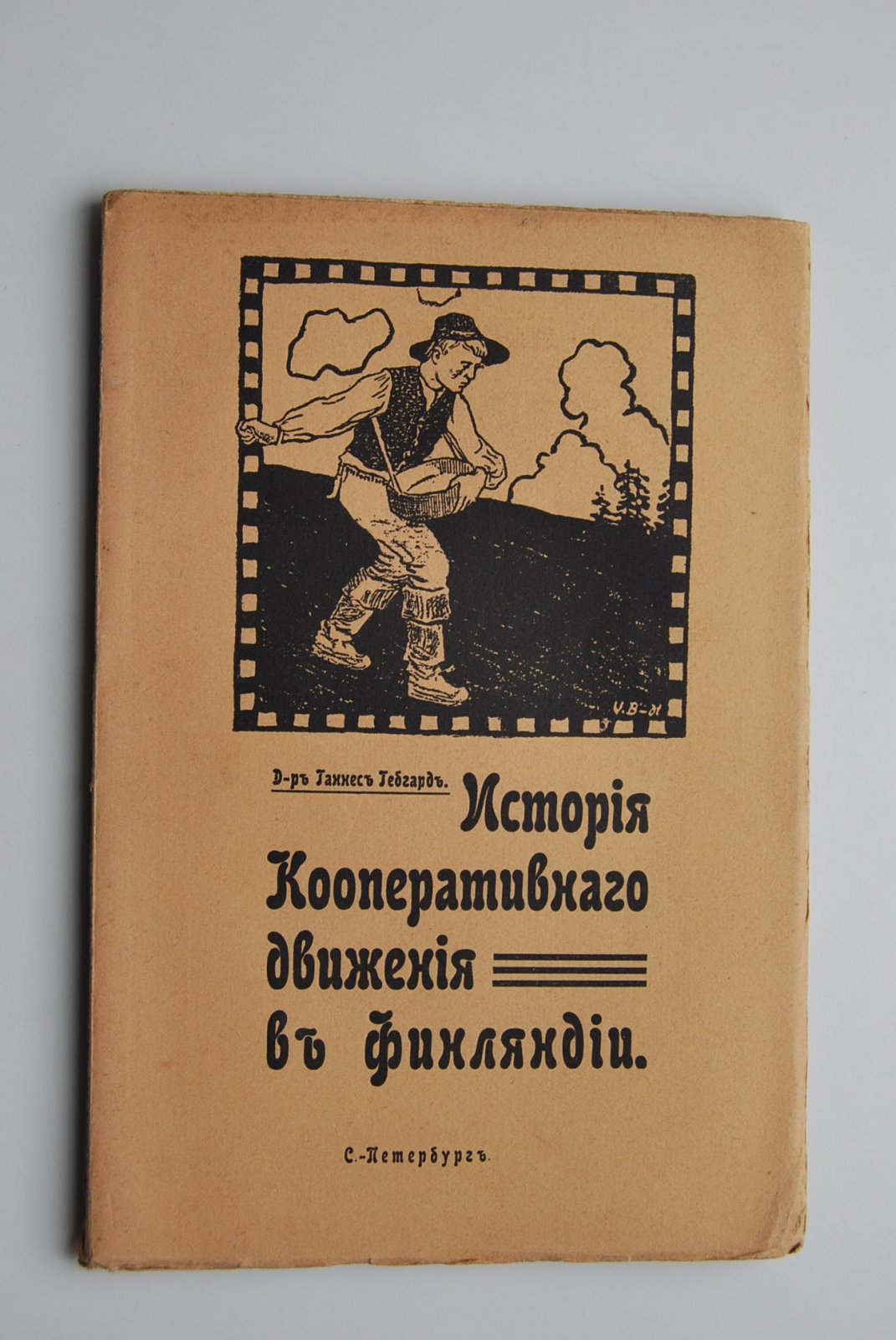 Гебгард Г. История кооперативного движения в Финляндии.