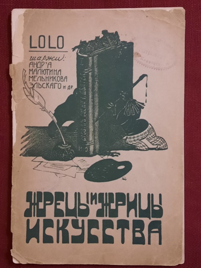 Жрецы и жрицы искусства. Словарь сценических деятелей. Стихи LOLO, шаржи и карикатуры Andrea, М.Линского, И.Милютина, Д.Мельникова, Г.Петтера, А.Шафрана, Эльского и др. Т.I