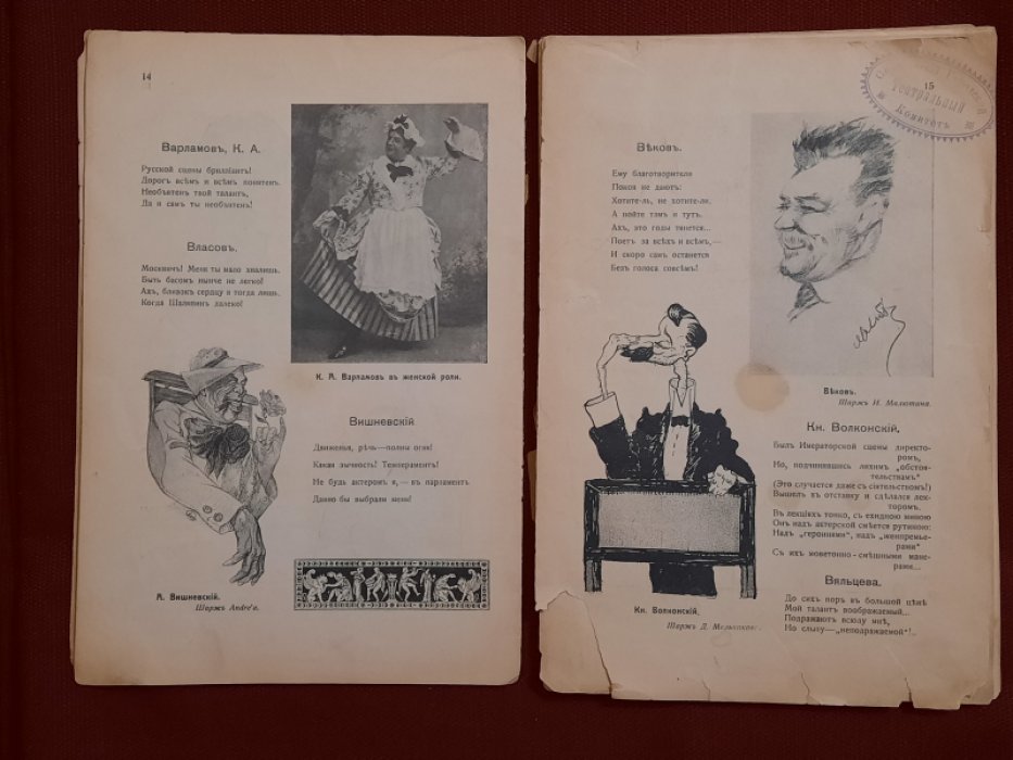 Жрецы и жрицы искусства. Словарь сценических деятелей. Стихи LOLO, шаржи и карикатуры Andrea, М.Линского, И.Милютина, Д.Мельникова, Г.Петтера, А.Шафрана, Эльского и др. Т.I