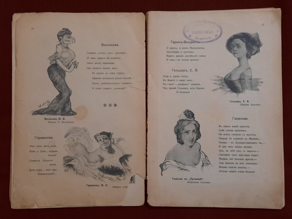 Жрецы и жрицы искусства. Словарь сценических деятелей. Стихи LOLO, шаржи и карикатуры Andrea, М.Линского, И.Милютина, Д.Мельникова, Г.Петтера, А.Шафрана, Эльского и др. Т.I