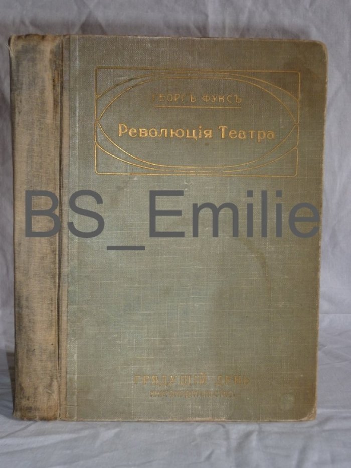 Фукс Георг. Революция театра. История Мюнхенского художественного Театра.