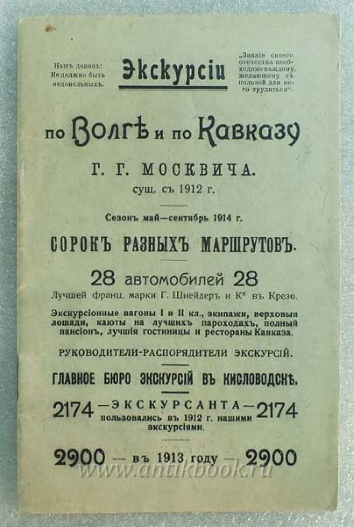 Москвич Г.Г. Экскурсии по Волге и по Кавказу Г.Г. Москвича. Сезон май-сентябрь 1914 года. сорок разных маршрутов