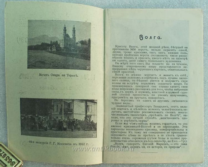 Москвич Г.Г. Экскурсии по Волге и по Кавказу Г.Г. Москвича. Сезон май-сентябрь 1914 года. сорок разных маршрутов