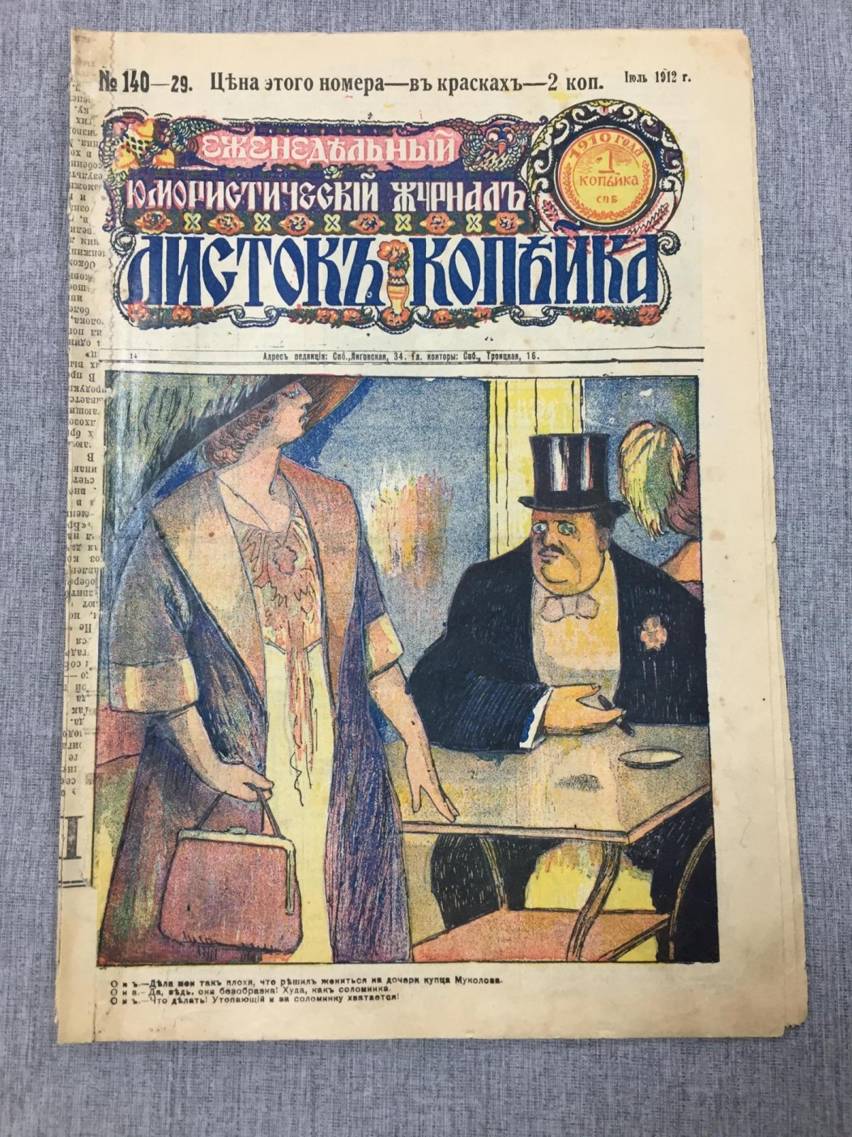 Листок Копейка. Еженедельный Юмористический журнал. № 29, июль, 1912