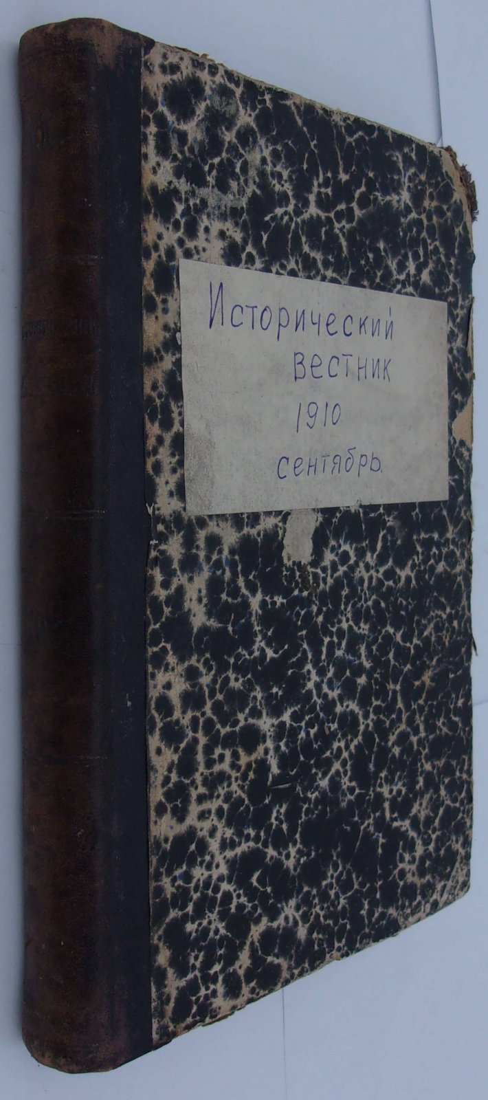 Исторический вестник. Сентябрь, 1910г.