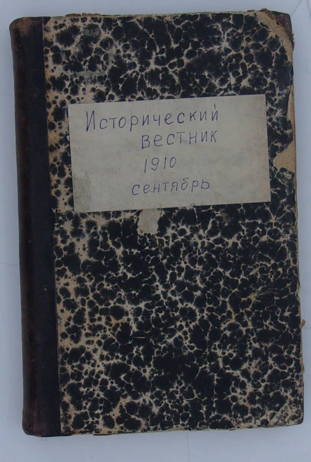 Исторический вестник. Сентябрь, 1910г.