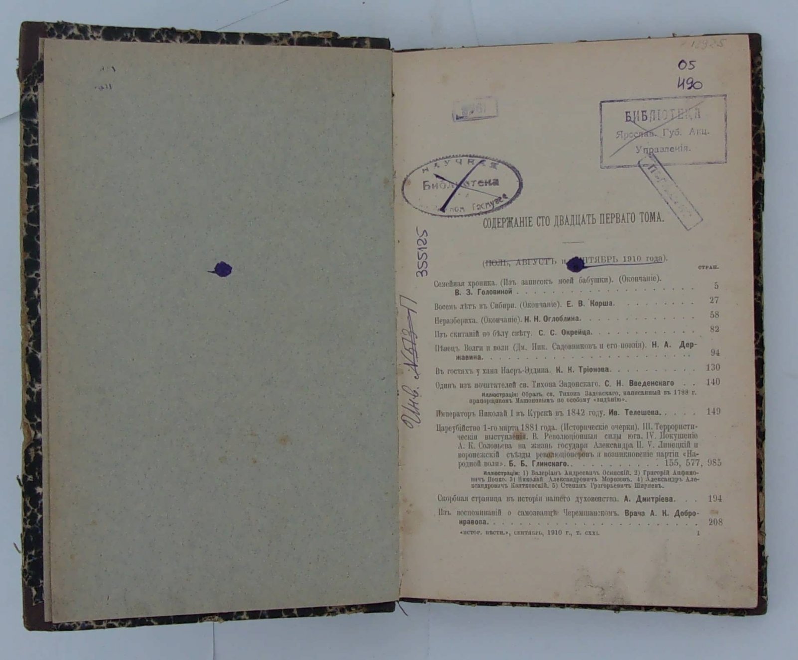 Исторический вестник. Сентябрь, 1910г.