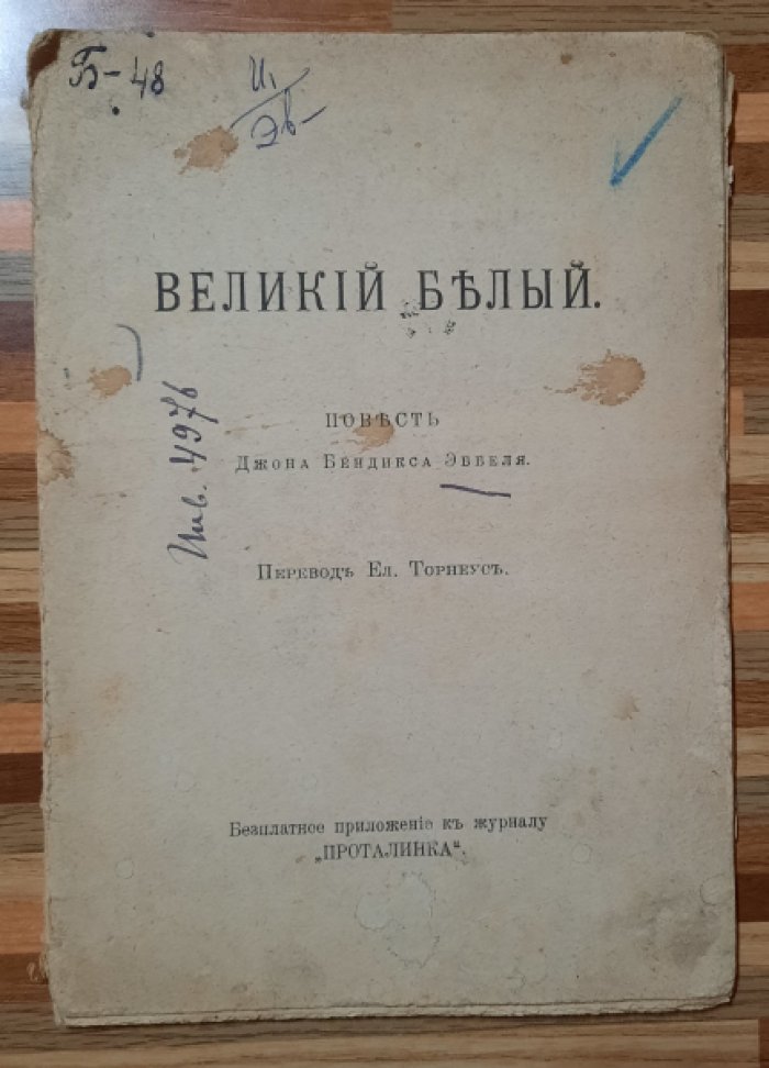 Эббель Д.Б. Великий белый.