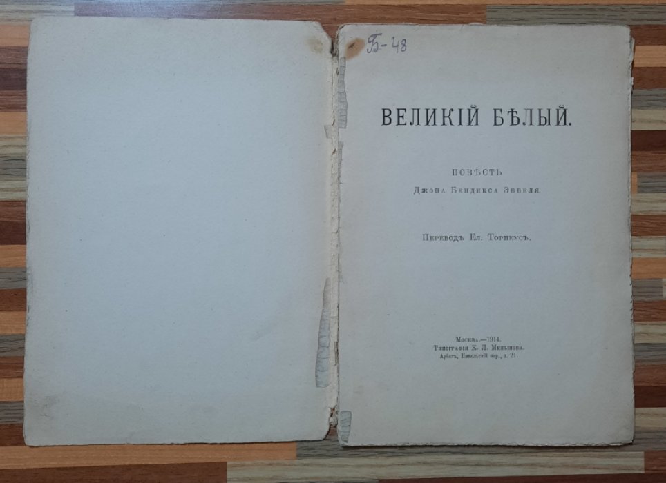 Эббель Д.Б. Великий белый.