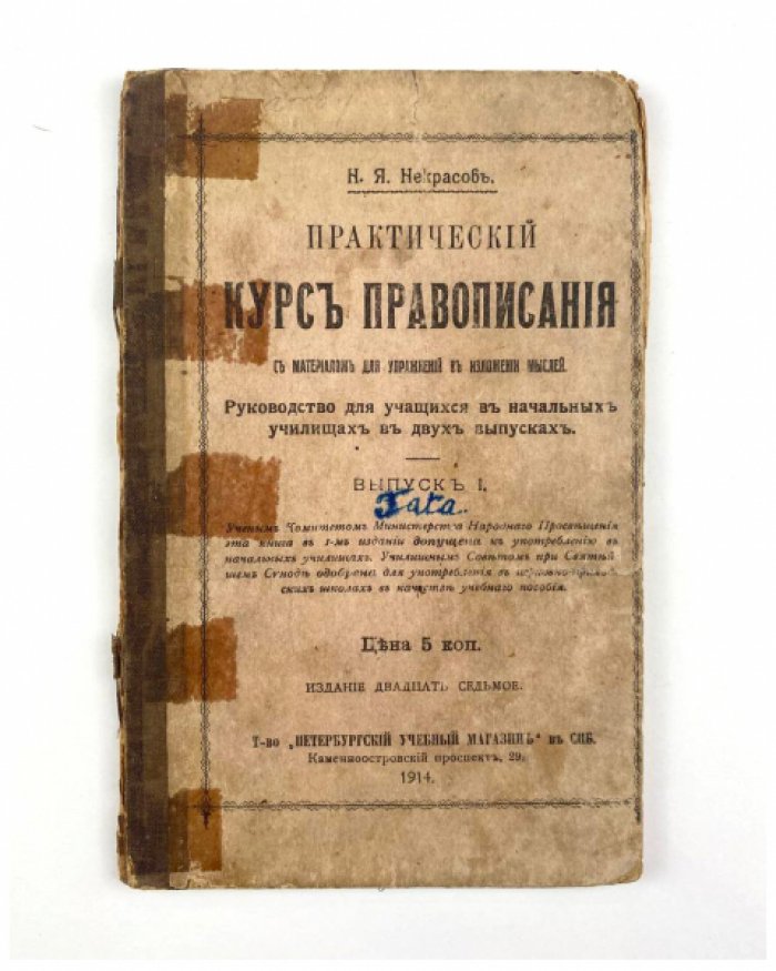 Некрасов Н.Я. Практический курс правописания: С материалом для упражнения в изложении мыслей. Вып. 1