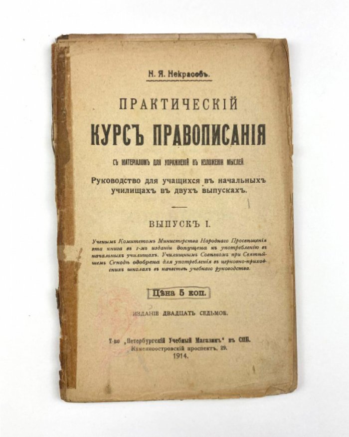 Некрасов Н.Я. Практический курс правописания: С материалом для упражнения в изложении мыслей. Вып. 1