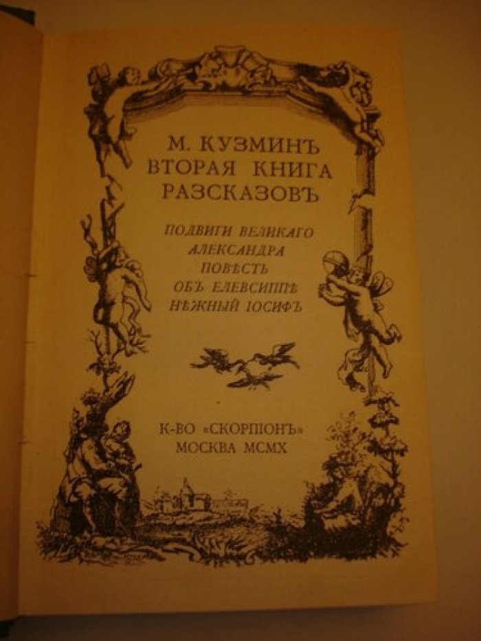 Кузмин М. Вторая книга рассказов.