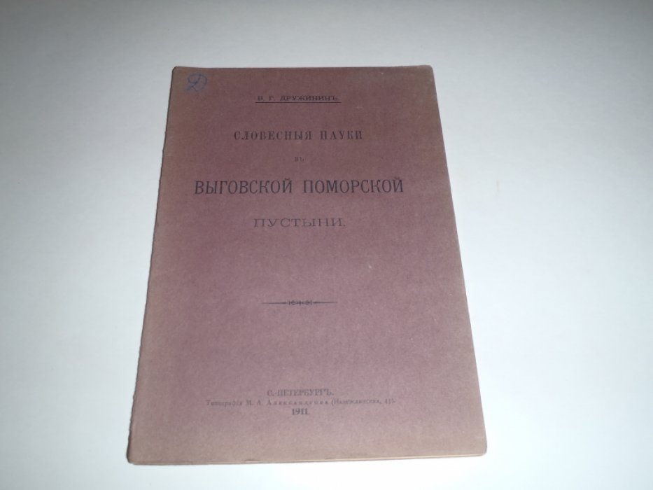 Дружинин В.Г. Словесные науки в Выговской Поморской пустыне.