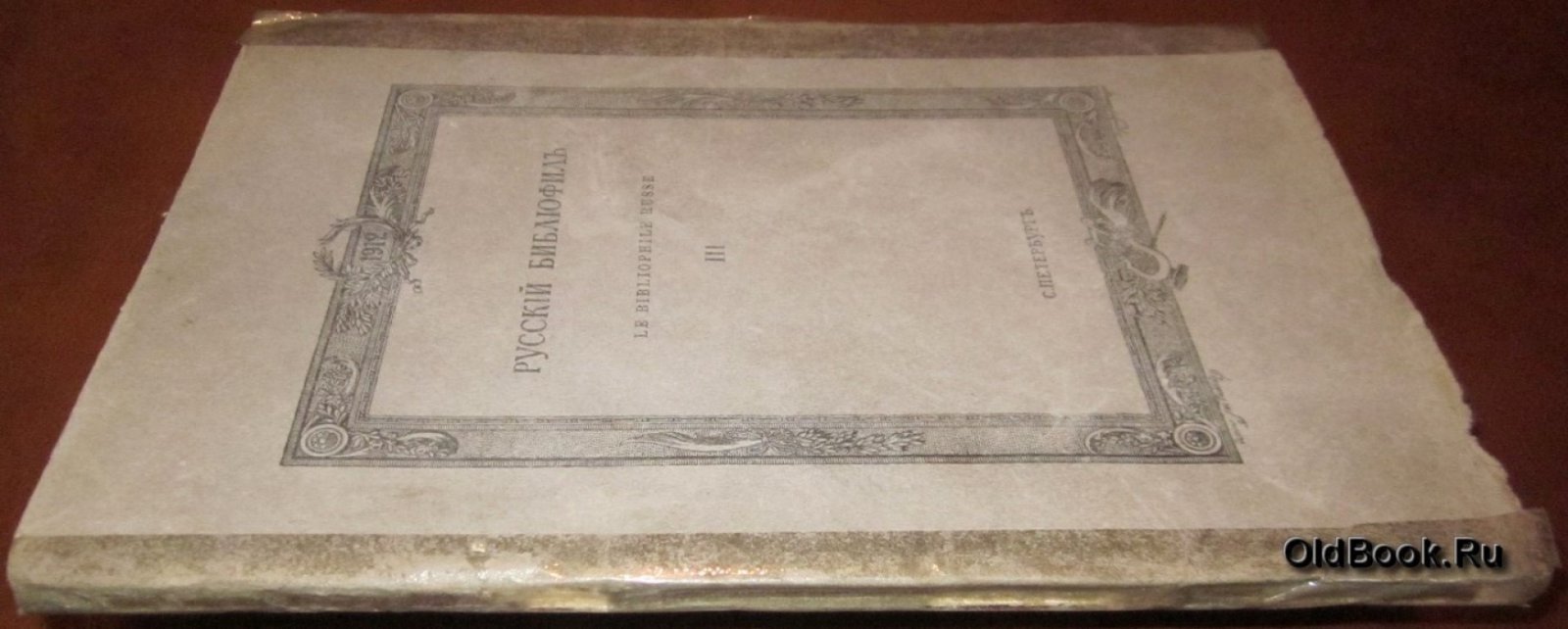 Русский библиофил. № 3. Март. 1912 г.