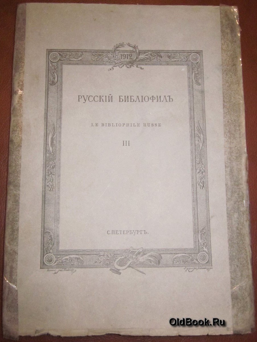 Русский библиофил. № 3. Март. 1912 г.