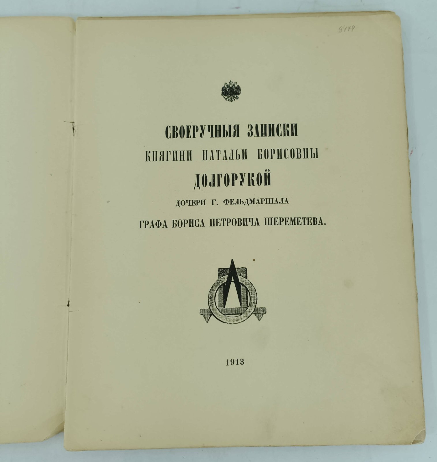 Долгорукая Н.Б. Своеручные записки княгини Натальи Борисовны Долгорукой, дочери г. Фельдмаршала графа Бориса Петровича Шереметьева.