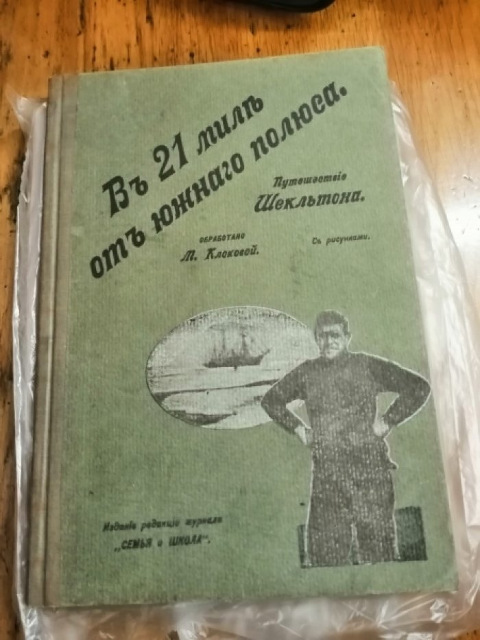 Клокова М. (обработано) В 21 миле от Южного полюса. Путешествие Шекльтона.