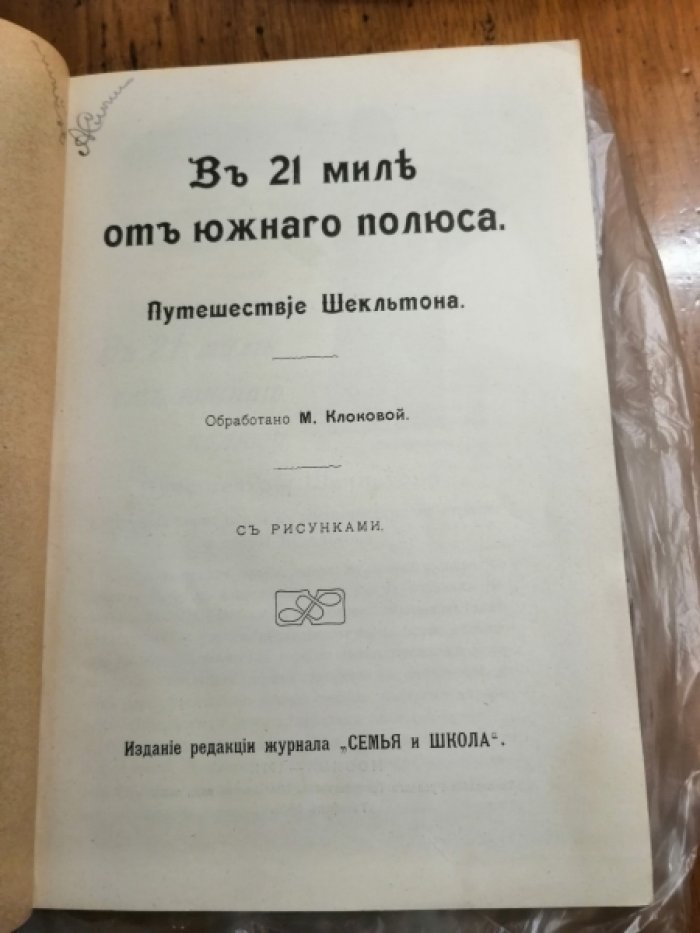 Клокова М. (обработано) В 21 миле от Южного полюса. Путешествие Шекльтона.