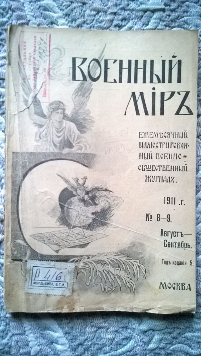 Военный мир.
