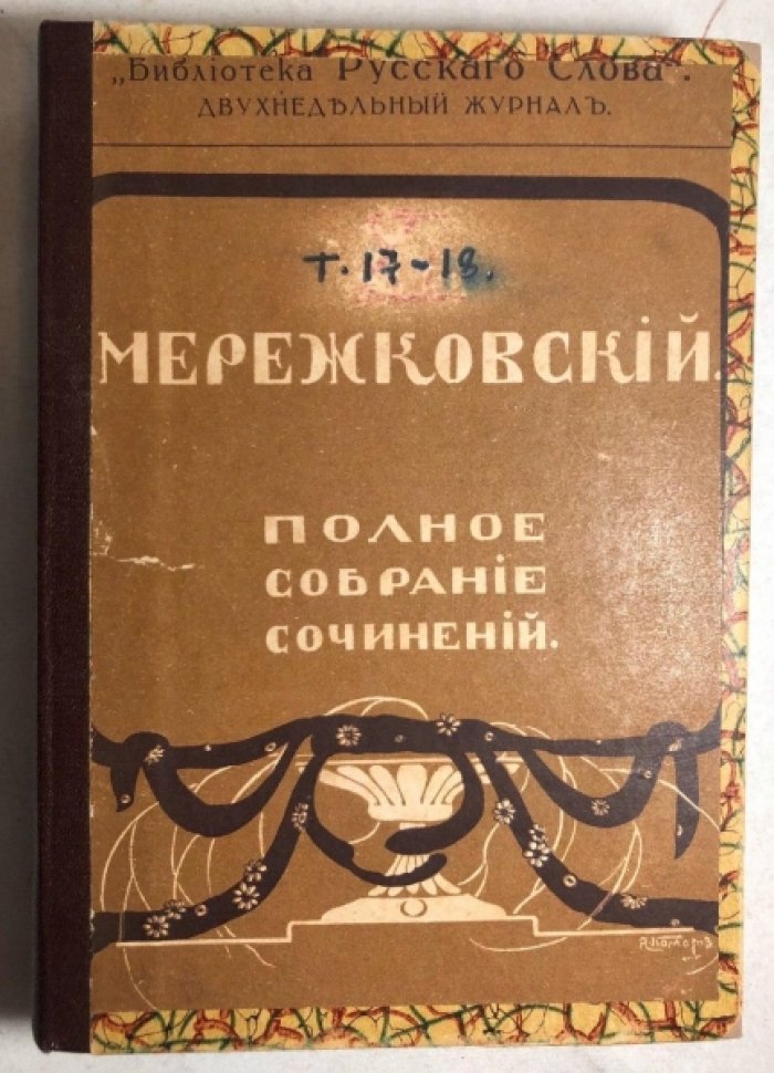 Мережковский Д.С. Полное собрание сочинений. Тома 17 и 18: Вечные спутники.