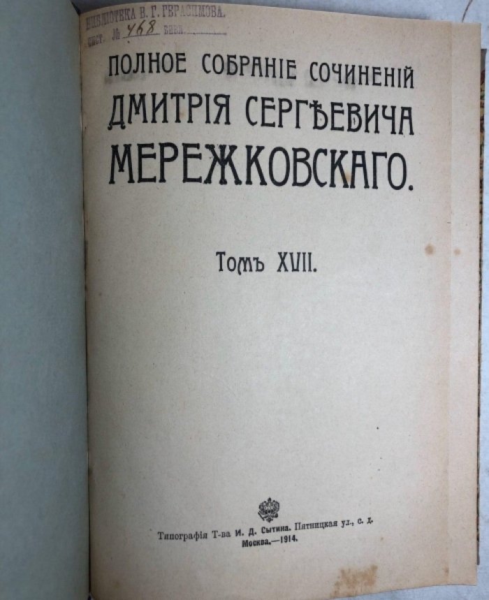 Мережковский Д.С. Полное собрание сочинений. Тома 17 и 18: Вечные спутники.