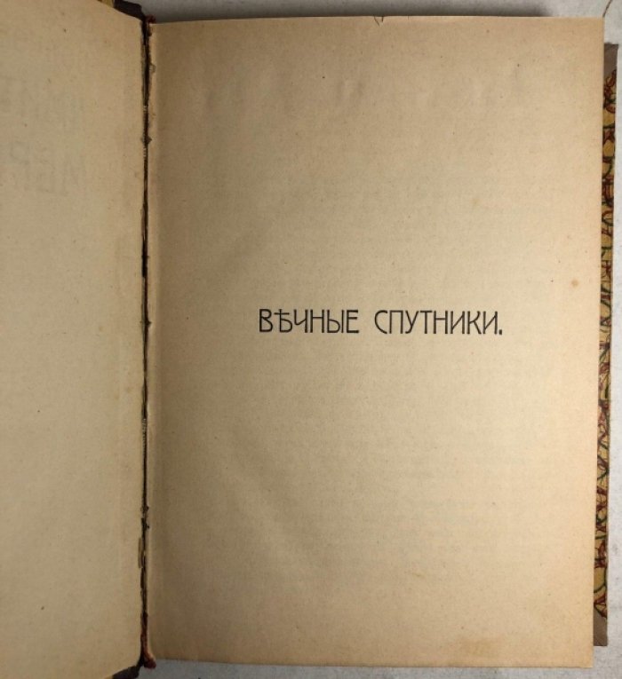 Мережковский Д.С. Полное собрание сочинений. Тома 17 и 18: Вечные спутники.