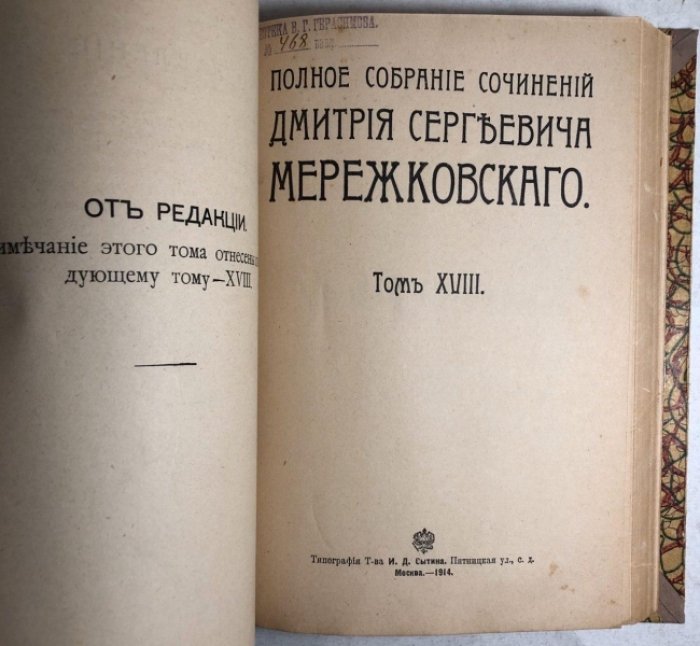 Мережковский Д.С. Полное собрание сочинений. Тома 17 и 18: Вечные спутники.