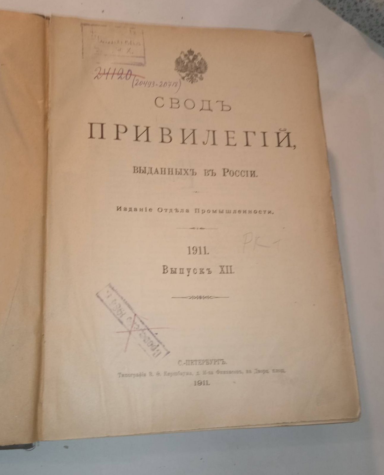 Свод привилегий выданных в России. 1911 г. Выпуск XII. Привилегии № 20493-20718.