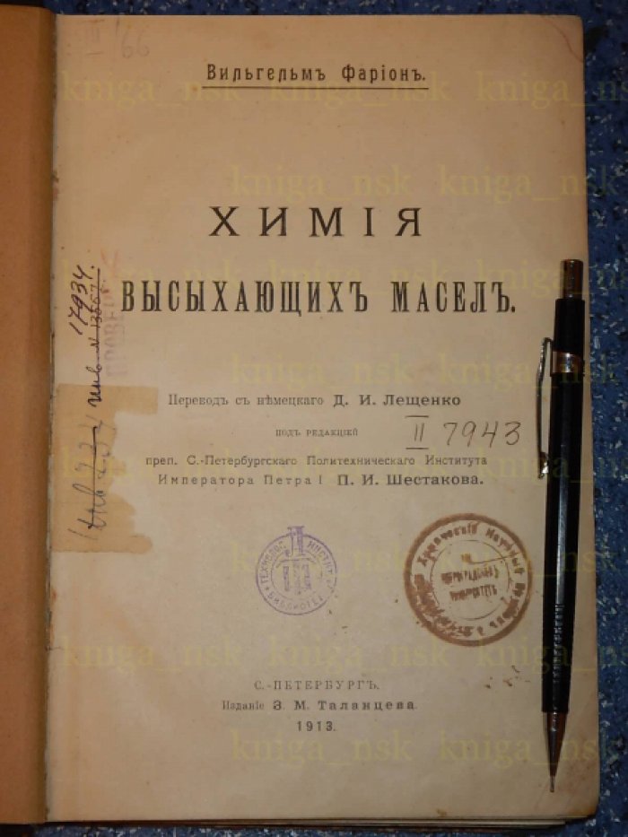 Фарион В. Химия высыхающих масел.