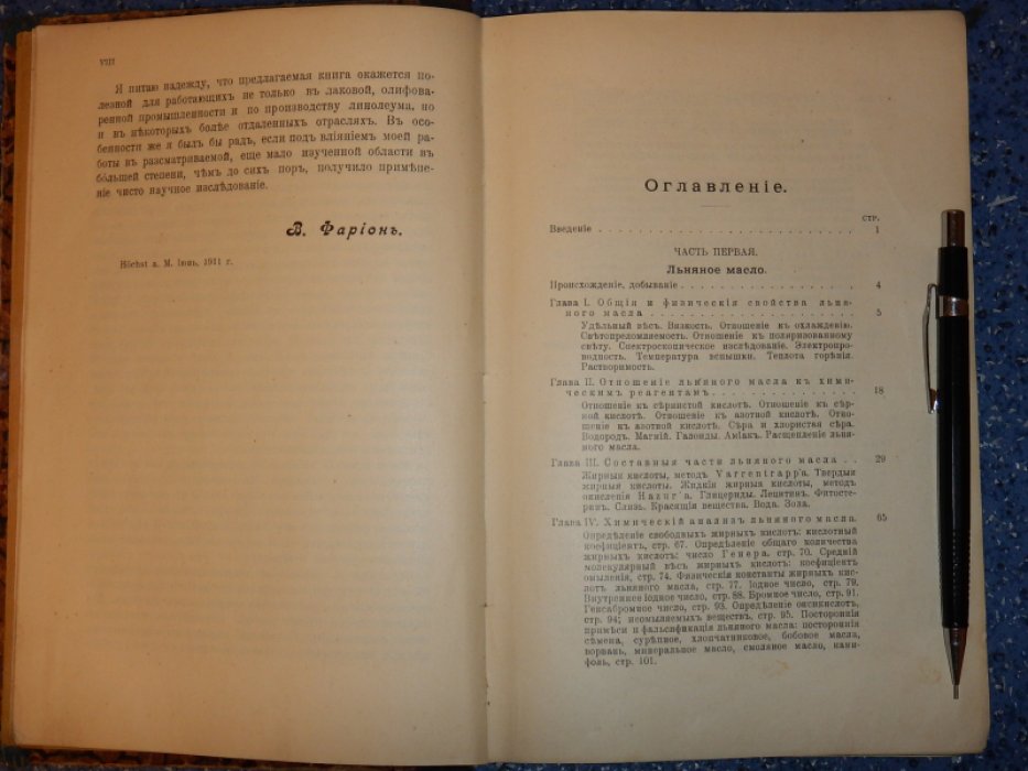 Фарион В. Химия высыхающих масел.