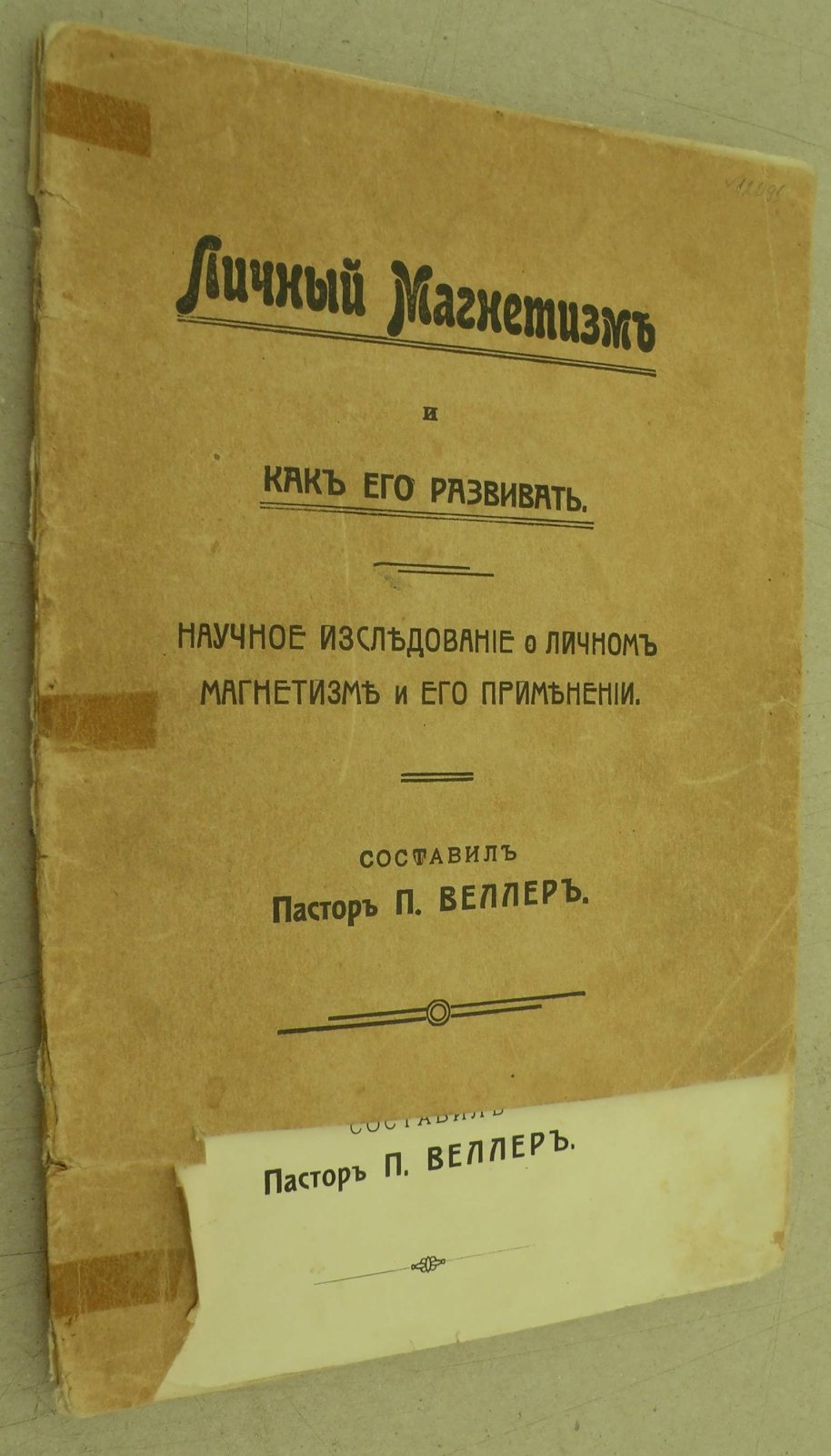 Личный магнетизм и как его развивать. Научное исследование о личном магнетизме и его применении.