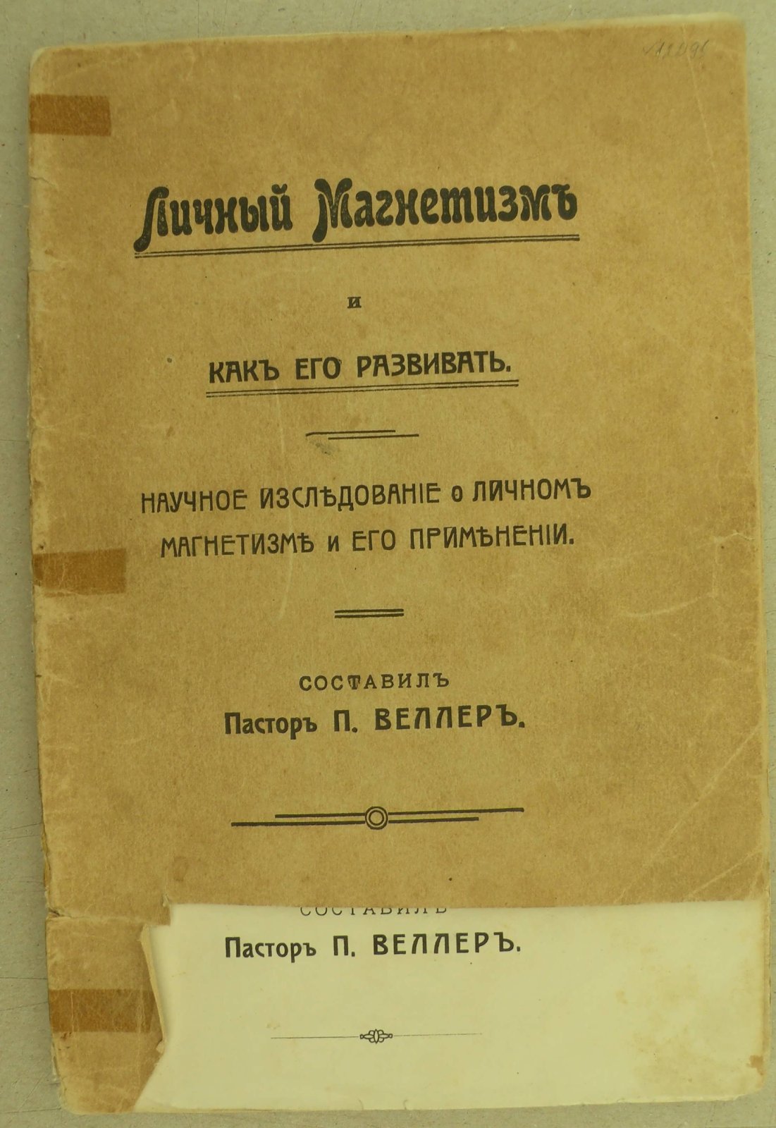 Личный магнетизм и как его развивать. Научное исследование о личном магнетизме и его применении.