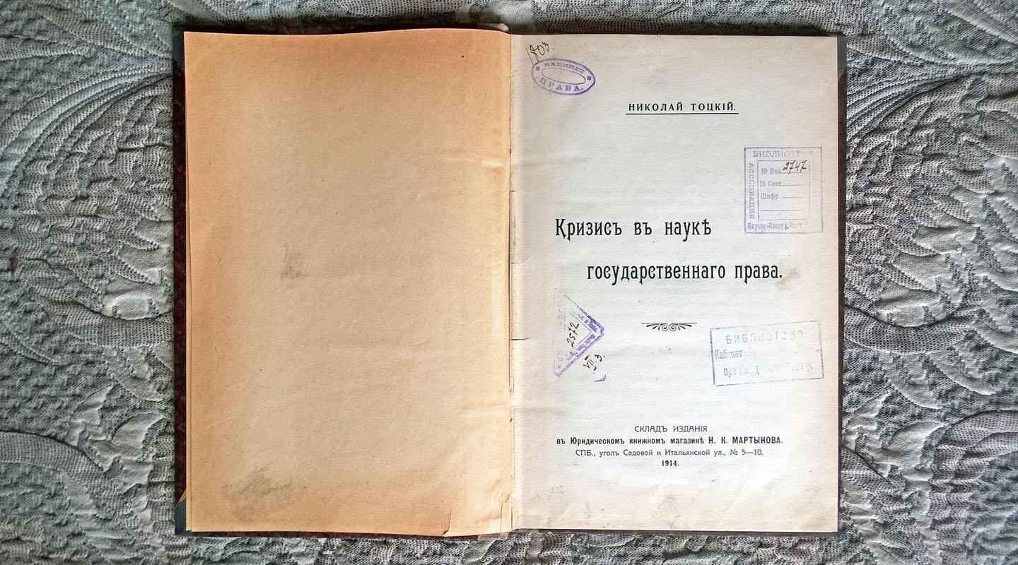 Николай Тоцкий. Кризис в науке государственного права.