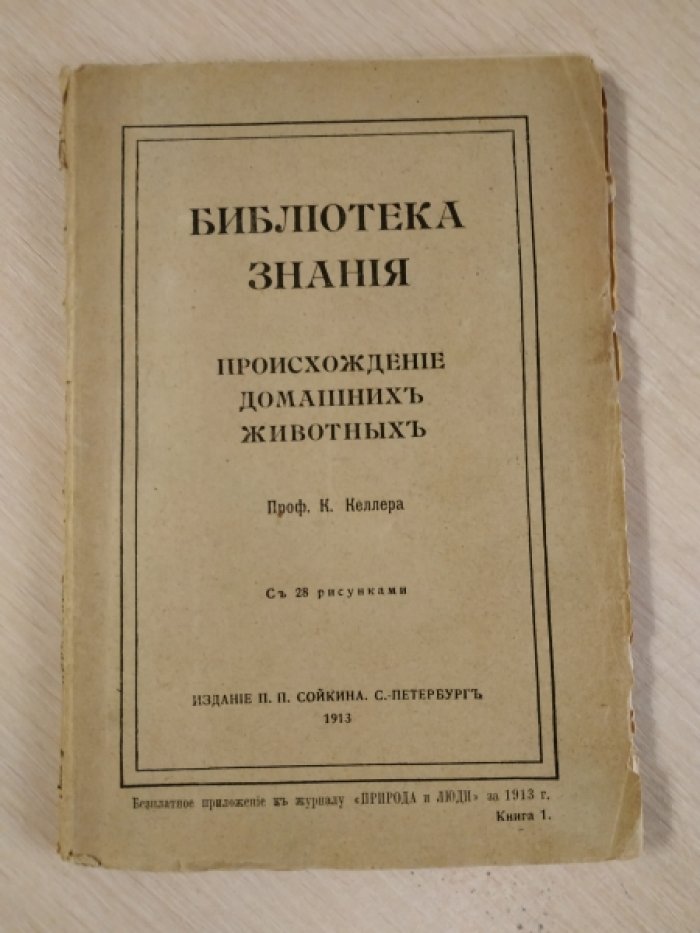 Келлер К. Происхождение домашних животных.